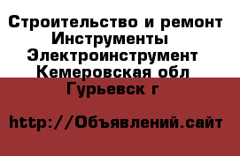 Строительство и ремонт Инструменты - Электроинструмент. Кемеровская обл.,Гурьевск г.